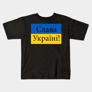 Glory to Ukraine-Слава Україні Kids T-Shirt